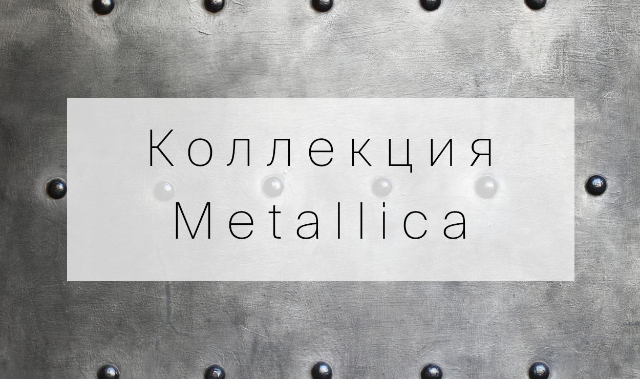 Коллекция Metallica
