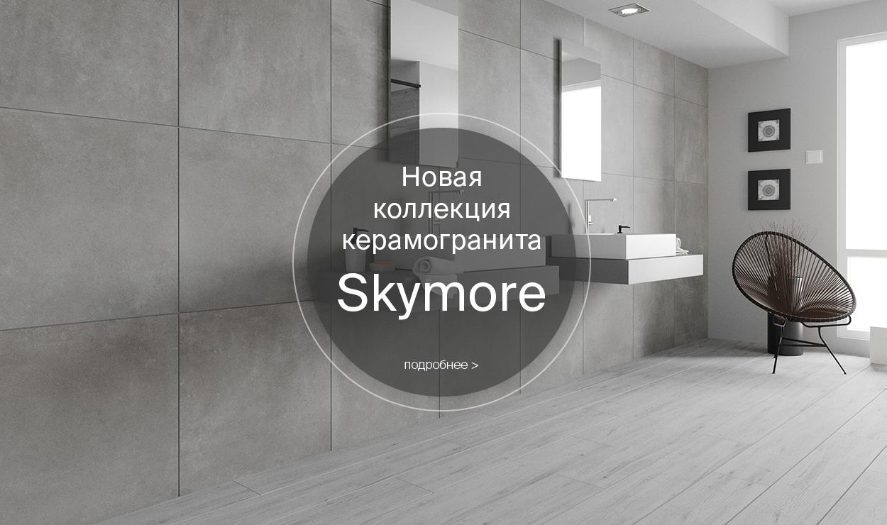 Новая коллекция керамогранита Skymore