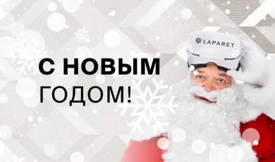 Поздравляем с Новым Годом!