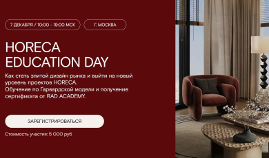 RAD и LAPARET приглашают дизайнеров на HoReCa Education Day!